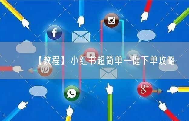 【教程】小红书超简单一键下单攻略
