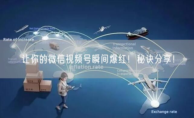 让你的微信视频号瞬间爆红！秘诀分享！