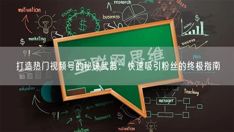 打造热门视频号的秘诀武器:快速吸引粉丝的终极指南
