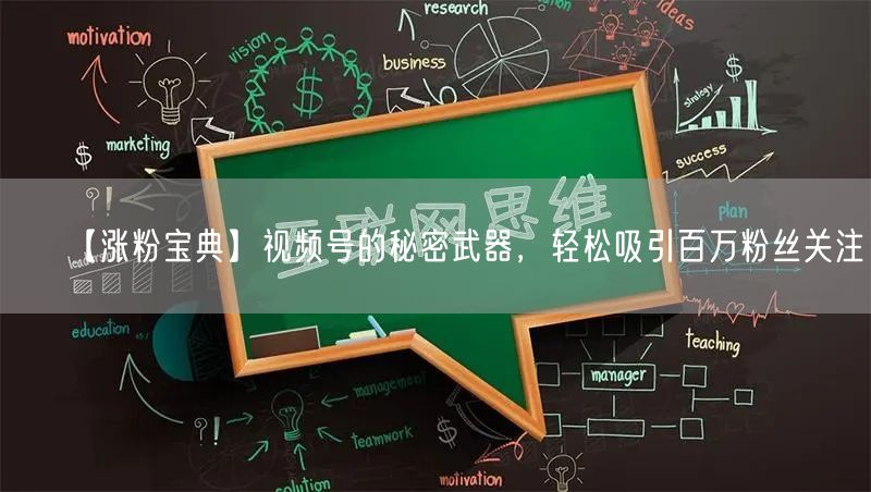 【涨粉宝典】视频号的秘密武器，轻松吸引百