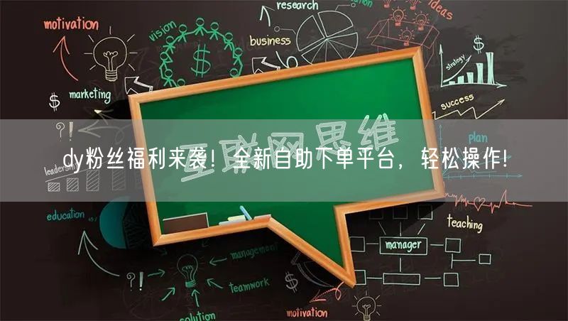 dy粉丝福利来袭！全新自助下单平台，轻松操作!