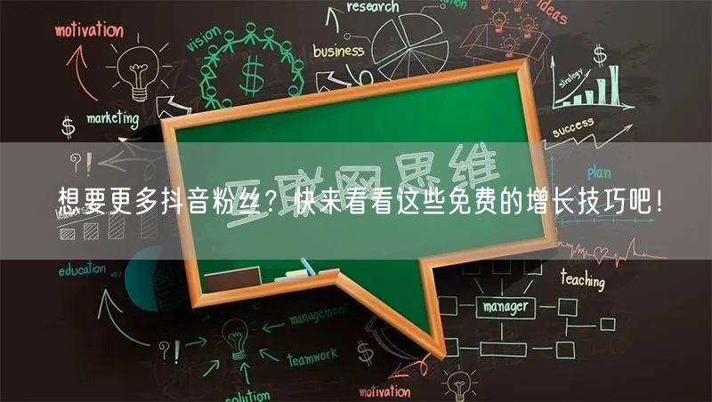 想要更多抖音粉丝？快来看看这些免费的增长技巧吧！