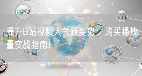 提升B站视频人气新姿势：购买播放量实战指南！