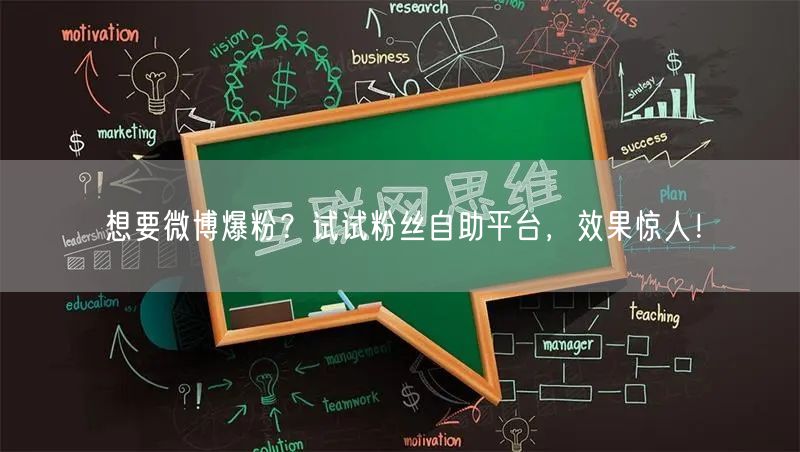 想要微博爆粉？试试粉丝自助平台，效果惊人！