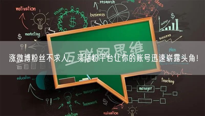 涨微博粉丝不求人，买活粉平台让你的账号迅速崭露头角！