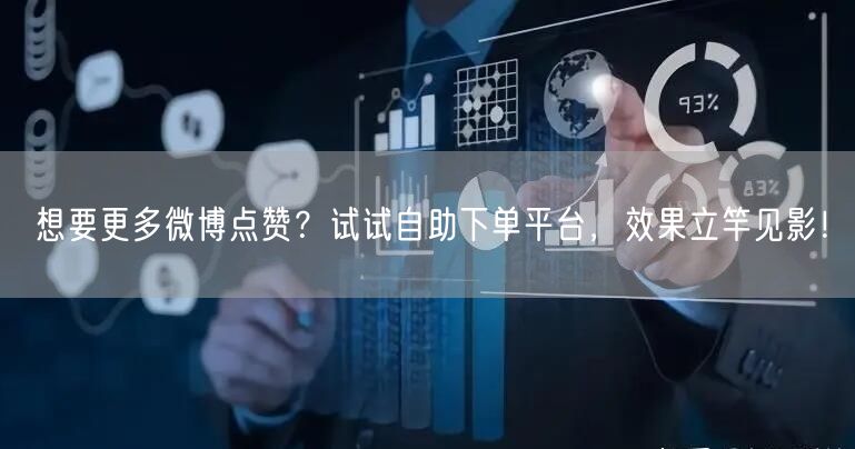 想要更多微博点赞？试试自助下单平台，效果立竿见影！
