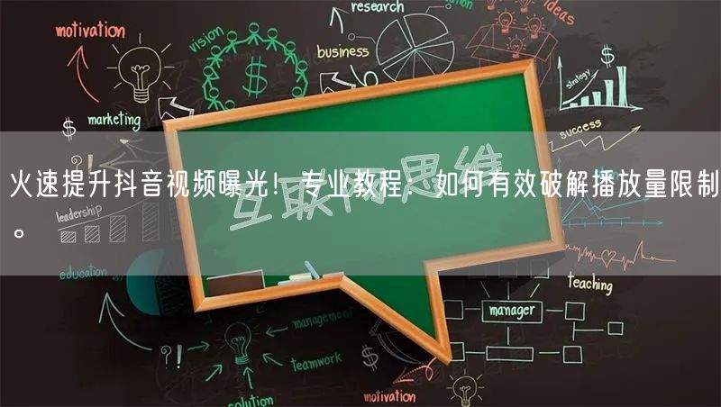 火速提升抖音视频曝光！专业教程：如何有效破解播放量限制。