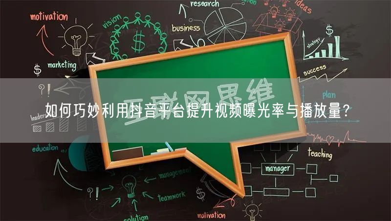 如何巧妙利用抖音平台提升视频曝光率与播放量？