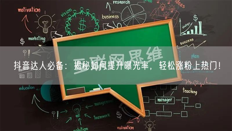 抖音达人必备：揭秘如何提升曝光率，轻松涨粉上热门！