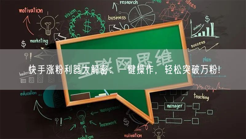 快手涨粉利器大解密：一键操作，轻松突破万粉!