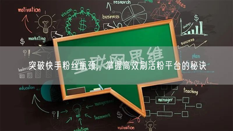 突破快手粉丝瓶颈，掌握高效刷活粉平台的秘诀
