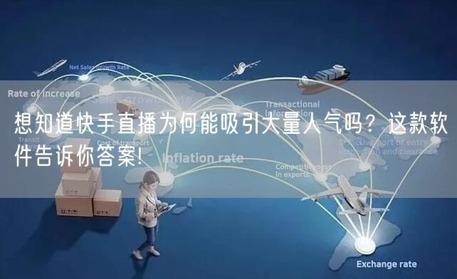 想知道快手直播为何能吸引大量人气吗？这款软件告诉你答案!