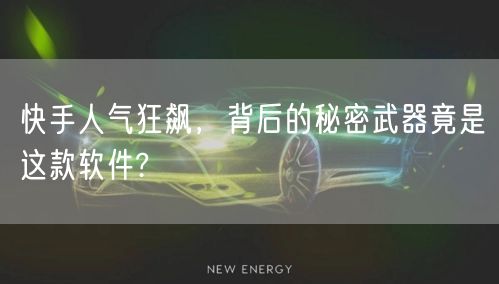 快手人气狂飙，背后的秘密武器竟是这款软件?