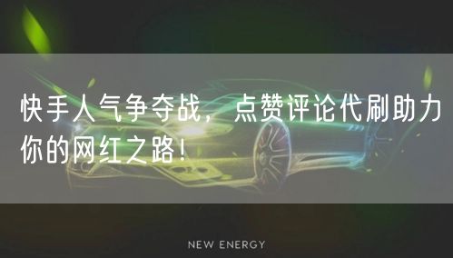 快手人气争夺战，点赞评论代刷助力你的网红之路！