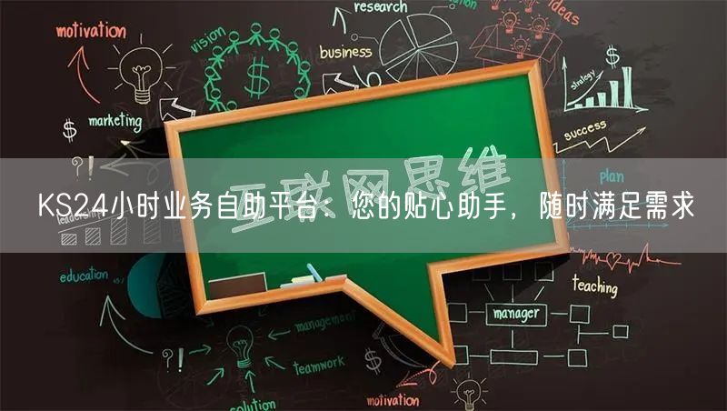 KS24小时业务自助平台：您的贴心助手，随时满足需求