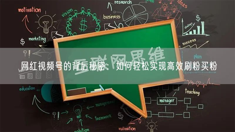 网红视频号的背后秘密：如何轻松实现高效刷粉买粉