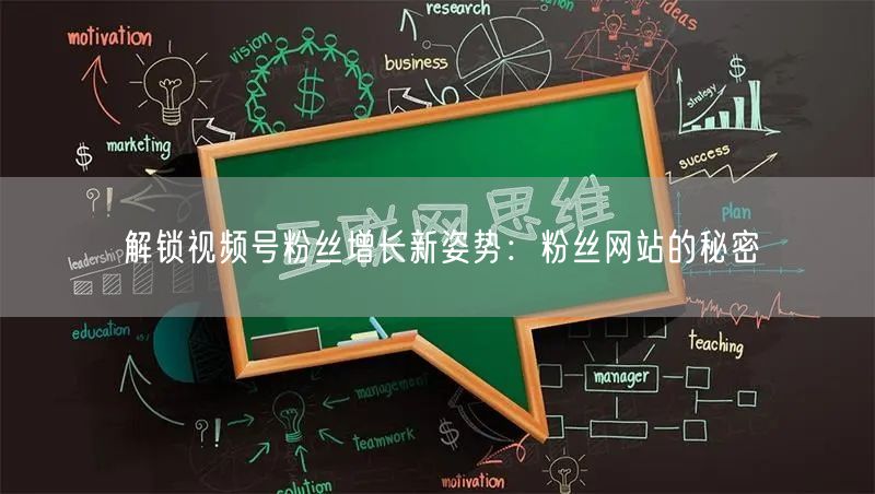 解锁视频号粉丝增长新姿势：粉丝网站的秘密