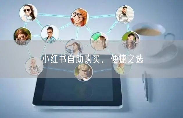 小红书自助购买，便捷之选