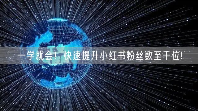 一学就会！快速提升小红书粉丝数至千位!