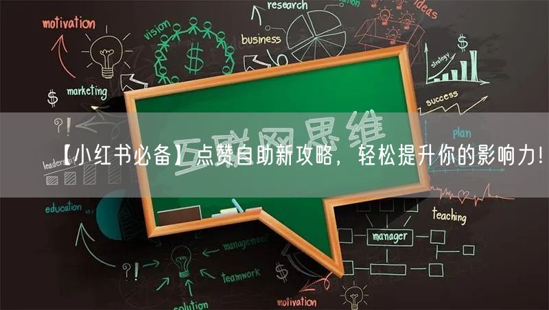 【小红书必备】点赞自助新攻略，轻松提升你的影响力！