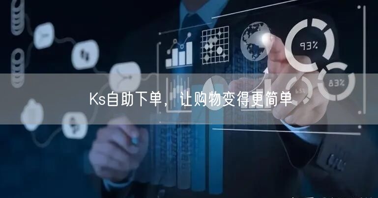 Ks自助下单，让购物变得更简单