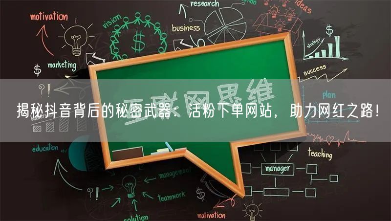 揭秘抖音背后的秘密武器：活粉下单网站，助力网红之路！