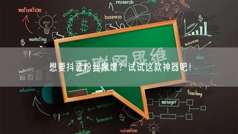 想要抖音粉丝爆增？试试这款神器吧！