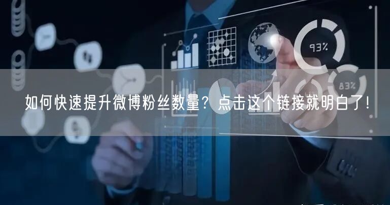 如何快速提升微博粉丝数量？点击这个链接就明白了！