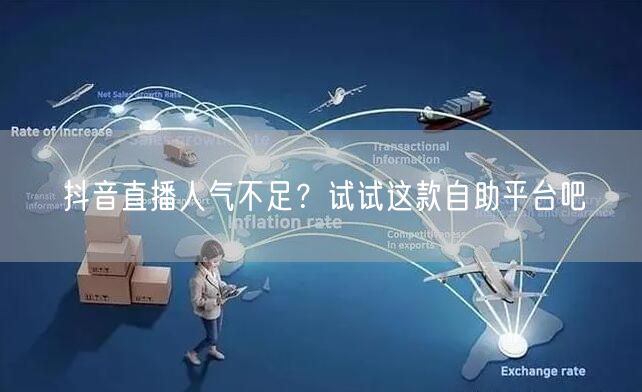 抖音直播人气不足？试试这款自助平台吧