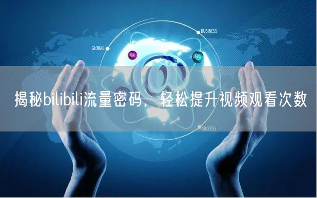 揭秘bilibili流量密码，轻松提升视频观看次数