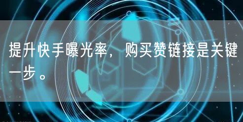 提升快手曝光率，购买赞链接是关键一步。