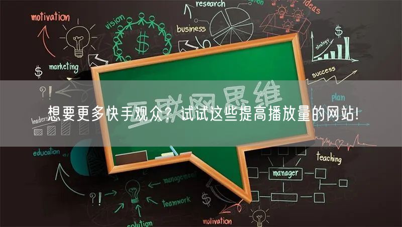 想要更多快手观众？试试这些提高播放量的网站!