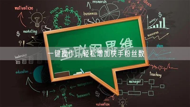 一键操作，轻松增加快手粉丝数