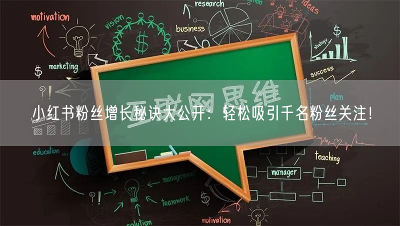 小红书粉丝增长秘诀大公开：轻松吸引千名粉丝关注！