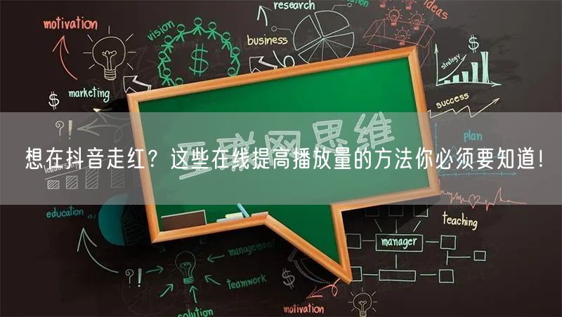 想在抖音走红？这些在线提高播放量的方法你必须要知道！