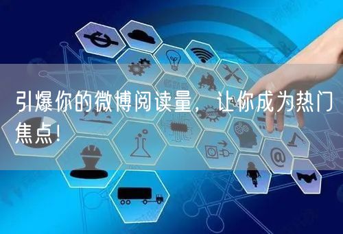 引爆你的微博阅读量，让你成为热门焦点！