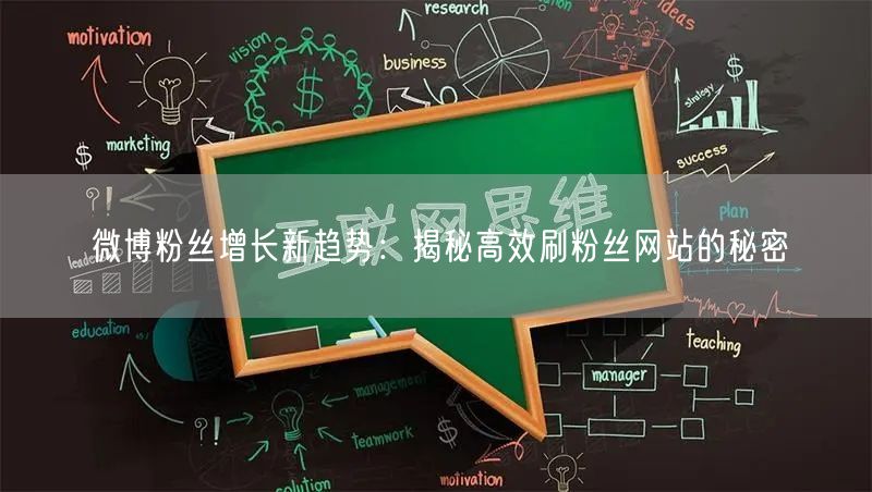 微博粉丝增长新趋势：揭秘高效刷粉丝网站的秘密