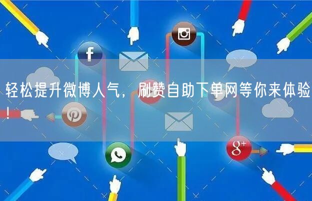 轻松提升微博人气，刷赞自助下单网等你来体验！