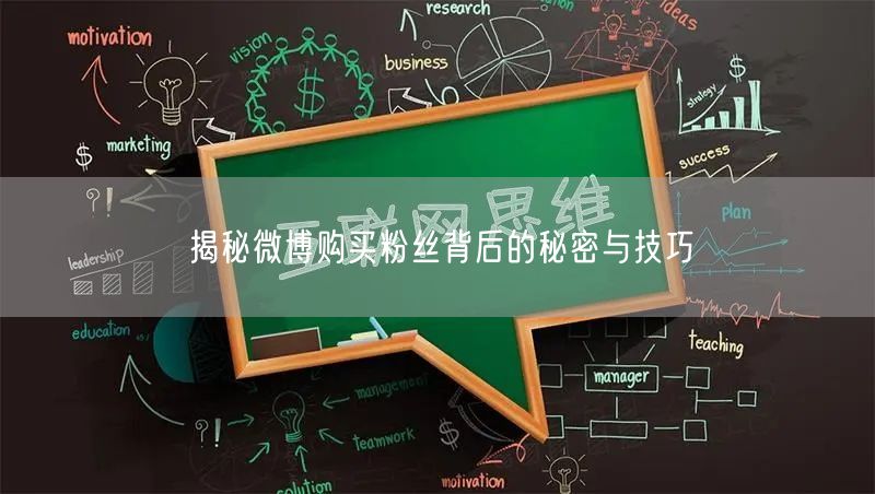 揭秘微博购买粉丝背后的秘密与技巧