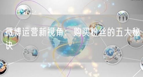 微博运营新视角：购买粉丝的五大秘诀