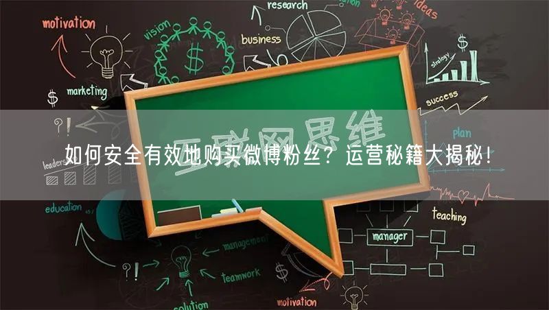 如何安全有效地购买微博粉丝？运营秘籍大揭秘！