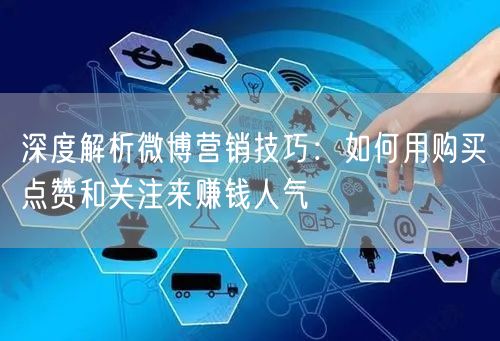 深度解析微博营销技巧：如何用购买点赞和关注来赚钱人气