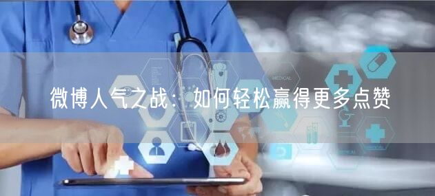 微博人气之战：如何轻松赢得更多点赞