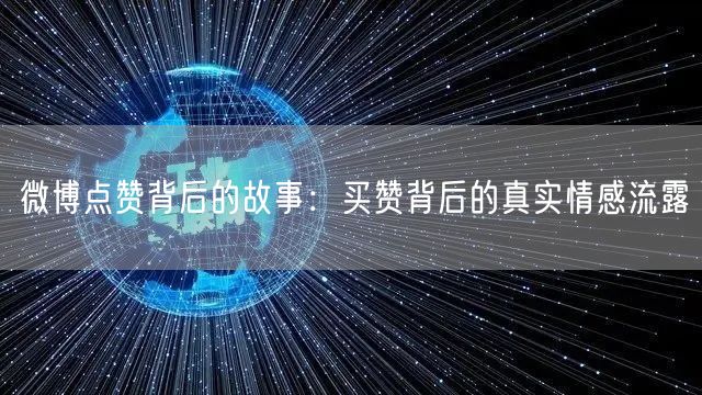 微博点赞背后的故事：买赞背后的真实情感流露