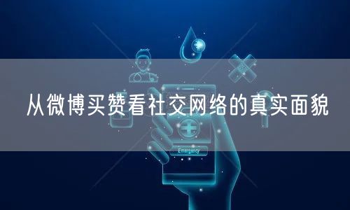 从微博买赞看社交网络的真实面貌