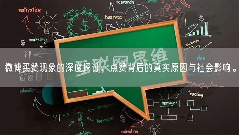 微博买赞现象的深度探讨：点赞背后的真实原因与社会影响。
