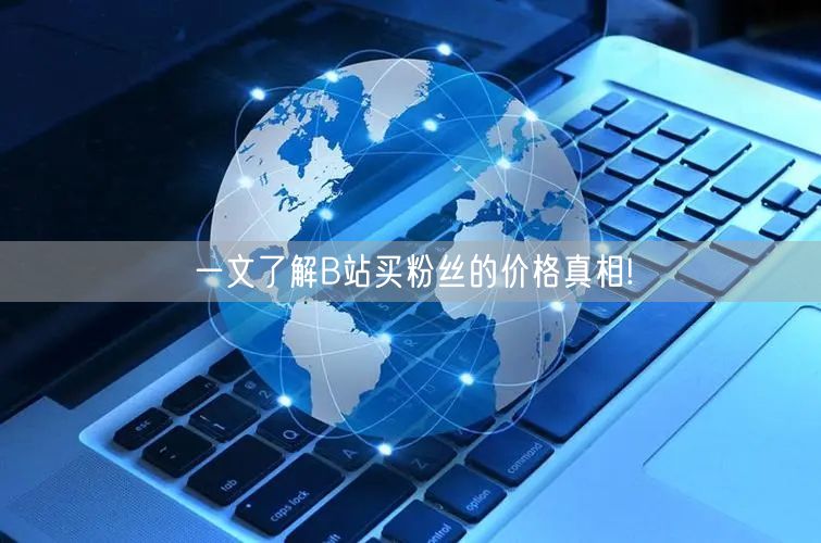 一文了解B站买粉丝的价格真相!