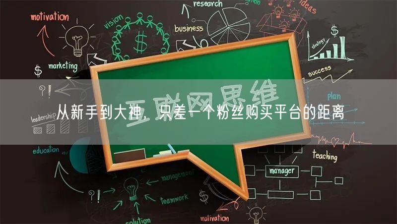 从新手到大神，只差一个粉丝购买平台的距离