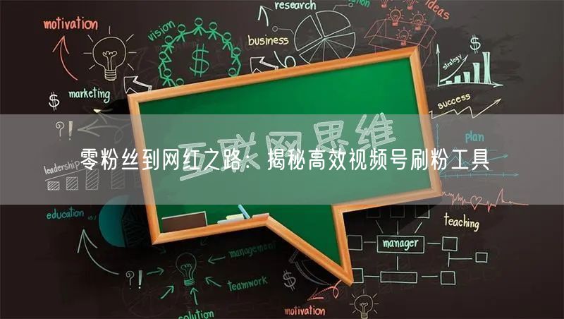 零粉丝到网红之路：揭秘高效视频号刷粉工具