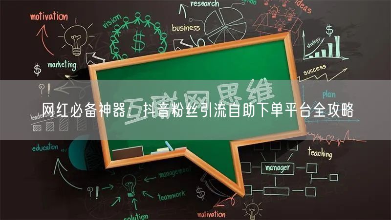 网红必备神器：抖音粉丝引流自助下单平台全攻略